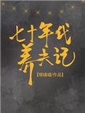 七十年代养夫记安念久