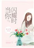 当你闪耀时时辰