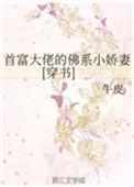 首富大佬的佛系小娇妻免费