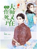 夫人大帅又在作死了这个收藏