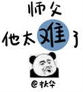 师父他太难了2k网