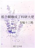 那个糊咖成了科研大佬 韦编十三绝