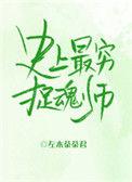 史上最穷捉魂师作者左木茶茶君