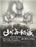 山海秘藏番外篇
