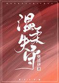 温柔失守 樊清伊