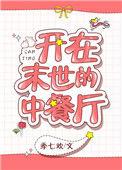 我在末世开餐厅