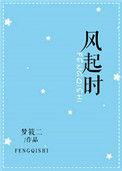 风起时全文免费阅读