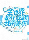 全世界都在觊觎我的美貌18章