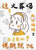 这个火葬场说跳就跳