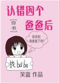 认错四个爸爸后全文免费阅读无弹窗