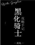 黑化骑士攻略手册