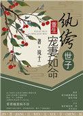 纨绔世子宠妻如命(重生)电视剧