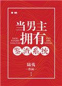 当男主有了鉴渣系统