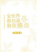 全世界都知道你暗恋我