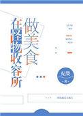 在怪物收容所做美食by纪婴