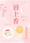 唇上香免费全文阅读双瞳烟华