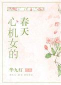 心机女的春天全文无防盗