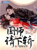 国师请下轿1-100集免费看