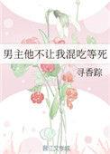 男主他不让我混吃等死百度
