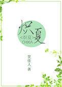 炽夏TXT