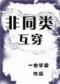 非同类互穿结局