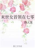 末世女首领在七零类型