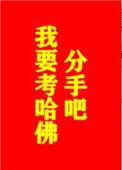 我要考哈佛!