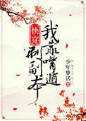 我靠嘴炮刷副本(快穿)