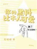 你的黑料比本人可爱长佩
