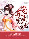 东宫宠妾记讲什么