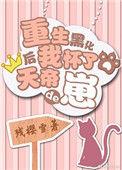 重生后我怀了天帝的崽[穿书