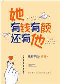 她有钱有颜还有他全文免费阅读晋江