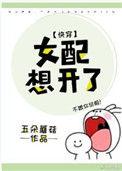 女配想开了(快穿) pan