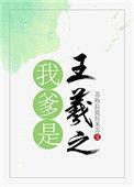 我爹是王羲之笔趣阁