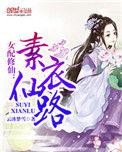 女配修仙素衣仙路苏素