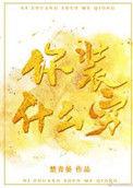 你装什么装下一句