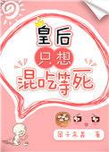 皇后只想混吃等si