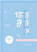 你来亲亲我呀