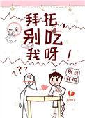 拜托别碰我呀