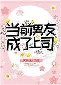 当前男友成了上司后我疯了免费阅读
