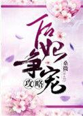 后妃争宠攻略txt百度