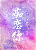 痴恋你于澄江大结局