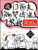 豪门前夫痛哭流涕求我复婚简介