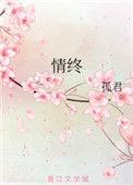 情终by孤君