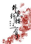 外室她纤腰玉骨乐文