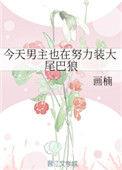 今天男主也在努力的装大尾巴狼
