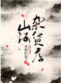 山海杂货店苹果馅包子格格党