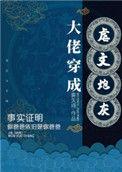 大佬穿成炮灰(快穿)百度