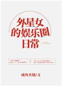 外星女的娱乐圈日常类似