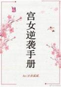 宫女的逆袭手册
